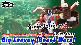 ดีกว่าตัวเก่า แต่... รีวิว(Review) Big Convoy Leader Class Transformers Age of The Primes | TF