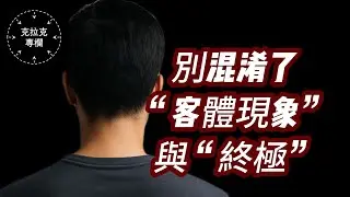 【克拉克第一次直播第一部分】最常見的兩大問題解藥：如何認清”客體現象“與“終極”？如何從身體放鬆到心理放鬆？｜認識真神｜終極解脫｜