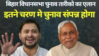 Bihar Election Date || Mukesh Sah