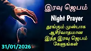 Night prayer in tamil [இரவு ஜெபம்] How to Pray | Tamil Christian Prayer | Tamil Jesus Prayer #prayer