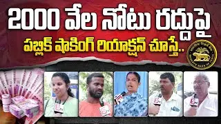 Hyderabad Public Reaction For 2000 Rupees Note Banned | RBI | Latest News
