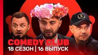 COMEDY CLUB: 18 сезон | 16 выпуск @TNT_shows