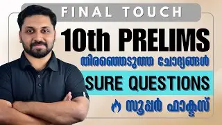 PSC പ്രധാന ചോദ്യങ്ങൾ  LGS | 10TH PRELIMS  | FINAL TOUCH ചോദ്യങ്ങൾ | HOT TOPICS