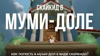 Как попасть в муми-дол в виде скайкида? ||🌿 [OOB]