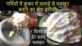 Useful Kitchen Tips प्रेशर कुकर में मलाई से मक्खन।Original Butter from Malai नया तरीक़ा देखकर चोक गए