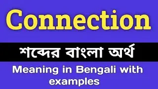 Connection Meaning in Bengali || Connection শব্দের বাংলা অর্থ কি || Bengali Meaning Of Connection