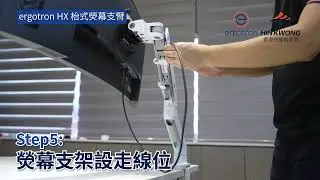 ERGOTRON HX 枱式熒幕支臂 安裝教學︱支援 Samsung G9 曲面熒幕 ︱重型大Mon 必備︱Ergotron 官方認可網店 - 衍光電腦 HINKWONG