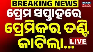 🔴Big Breaking  ଭୁବନେଶ୍ୱରରେ ବିଭତ୍ସ ହତ୍ୟା | BBSR Murder Breaking News | Crime | Odisha News