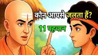 Chanarkya niti /कौन आपसे जलता है चाणक्य नीती की 11ख़तरनाक पहचान /Chanarkya Motivation video 