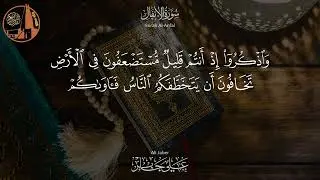 سورة الأنفال – تلاوة خاشعة بصوت الشيخ علي جابر رحمه الله  |  Al Anfal - Ali Jaber