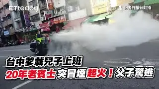 台中爹載兒子上班　20年老賓士突冒煙起火！父子驚逃
