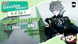 🔴Genshin Impact 3.4 Ep.1 : มาเพื่อกดกาชา