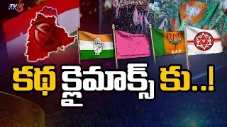 ఫైనల్ టచ్..!  Telangana Municipal Elections Campaign To End Today | Congress | BRS | BJP | TV5 News