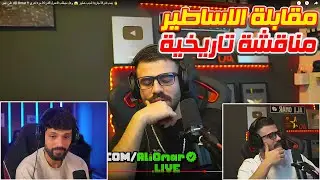 اجتماع اساطير اللعبة 🔥 Ali Omar & BNL 🔥 استعادة ايام الزمن الجميل 😱 اجمل تجمع 🔥