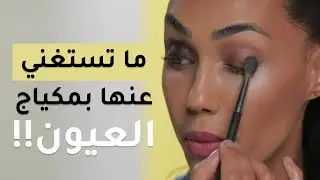 حيلة صغيرة عملت فرق كبير بمكياج عيون السموكي 👌🏻 رااااائعة 🤩| مع سارة صوفي