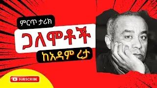 ጋለሞቶች | ከአዳም ረታ | ምርጥ ትረካ |አለንጋናምስር @hamersentube   #subscribe   #ethiopia  #amharic  #love #ፍቅር