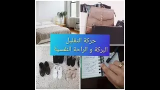 المينيماليزم :حركة التقليل :  أعيش بأقل dz    (     اول يوتوبرز جزائرية تتكلم عن    المينيماليزم)
