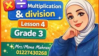 3️⃣ اضرب واقسم بذكاء 💡 Strategies Multiplication & Division &ndash; Grade 3