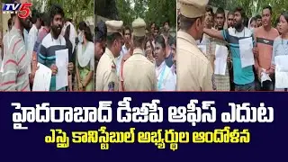 SI, Constable Candidates Protest at Telangana DGP Office in Hyderabad  | TV5 News Digital