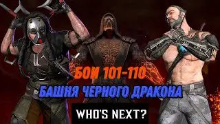 Смертельная Башня Черного Дракона Второй Круг Бои 101 - 110 #blackdragon