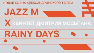 JAZZ M X RAINY DAYS. Квинтет Дмитрия Мосьпана: Мотивация
