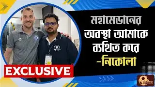Exclusive : Mohammedan সমর্থকদের আজও মিস করেন Nikola Stojanovic | দেখুন ভিডিও 
