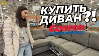 Costco: стоит ли покупать мебель? + большая закупка продуктов