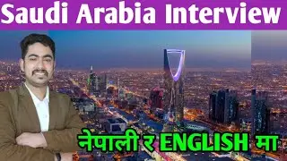 Saudi Arabia interview questions and answers || Saudi Arabia interview in nepal || Saudi interview