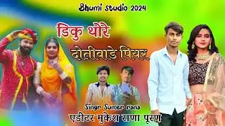 Singer Sumer Rana #राजस्थानीसॉन्ग2024 // डीकु थोरे दोतीवाडे पियर // mukeshranapooran