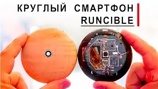 Удивительный смартфон - Runcible