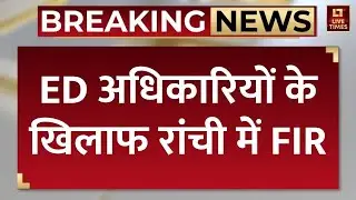 ED Officers FIR Ranchi: ED अधिकारियों के खिलाफ रांची में FIR | Breaking News