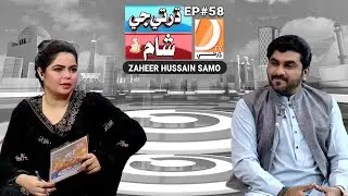 Dharti Ji Shaam Ep 58 Host: Azra Khan Guest: Zaheer Hussain Samo