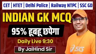 India Gk Class for SSC | Railway | CET | HTET | India gk Important MCQ, India Gk Quetion Jaihind sir
