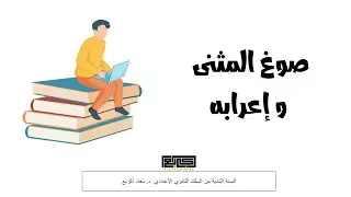 صوغ المثنى و إعرابه السنة الثانية من السلك الثانوي الإعدادي