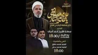 حسينية الشهابي | ذكرى إستشهاد الإمام علي الهادي عليه السلام - الخطيب الشيخ أحمد أمرالله