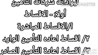 تعالوا نشوف الاقساط في محاسبة شركات التأمين للصف الثالث الثانوي شعبه تأمينات