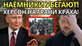 ШОКИРУЮЩИЙ ОТСТУП: Наемники бегут от Искандеров в Херсоне &ndash; катастрофа на фронте!