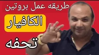 طريقه #عمل بروتين  | الكافيار مع الشرح