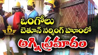 బెతూన్ నర్శింగ్ హెూంలో అగ్ని ప్రమాదం || D NEWS ONGOLE