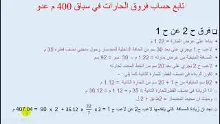 تصميم مضمار محيطه 400 م  وحساب فروق الحارات في سباق 400م