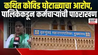 BMC Breaking News | कथित कोविड घोटाळ्याचा आरोप, पालिकेकडून कर्मचाऱ्यांची पाठराखण Mumbai News