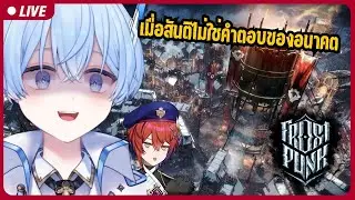 🔴ความพยายามครั้งใหม่ ผู้นำใหม่จะรอดหมือไร่ | Frostpunk【S1R-L1MOU】#3