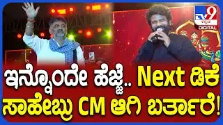 Prem on DKS: ಡಿಕೆ ಸಾಹೇಬರ ಆಗಿ ಪಕ್ಕದಲ್ಲಿ ಕುಳಿತು ನನಗೆ ಭಯವಾಯ್ತು ಎಂದಿದ್ಯಾಕೆ ನಟ ಪ್ರೇಮ್? | #TV9D