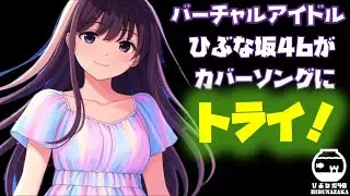 【カバー曲】We Love The EARTH -2025-／ひぶな坂46