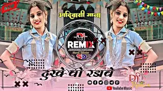 दुखे वो रडावे | Dukhe Vo Radawe | आदिवासी सॉन्ग_ Dj Remix ❌ Adivasi new Song ♨️