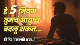 हे पाच नियम तुमचं आयुष्य बदलू शकत | Marathi Motivation Speech | motivation in marathi 