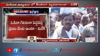 Vivek Quits TRS over Denial of MP Ticket | Peddapalli | Karimnagar | CVR NEWS