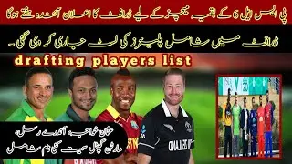 Psl 6 remaining matches drafting players list | drafting will be in next week