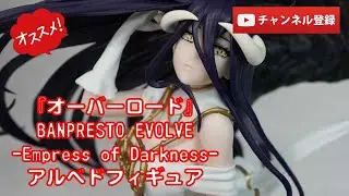 【美少女フィギュアレビュー】『オーバーロード』BANPRESTO EVOLVE -Empress of Darkness-アルベドフィギュア anime figures unboxing バンプレスト