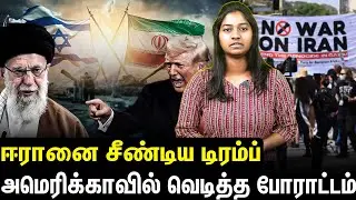 US IRAN WAR | ஆடிப்போன டிரம்ப்....வெடித்த போராட்டம்...!